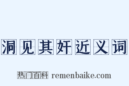 洞见其奸近义词是什么意思的图片